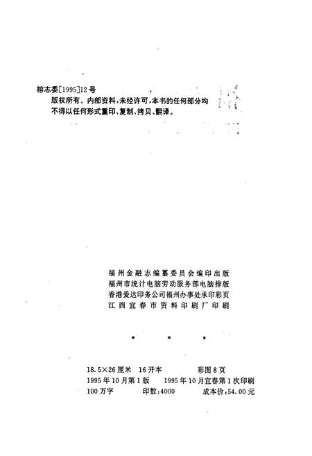 《福州金融志》.pdf电子版_福建省志插图2