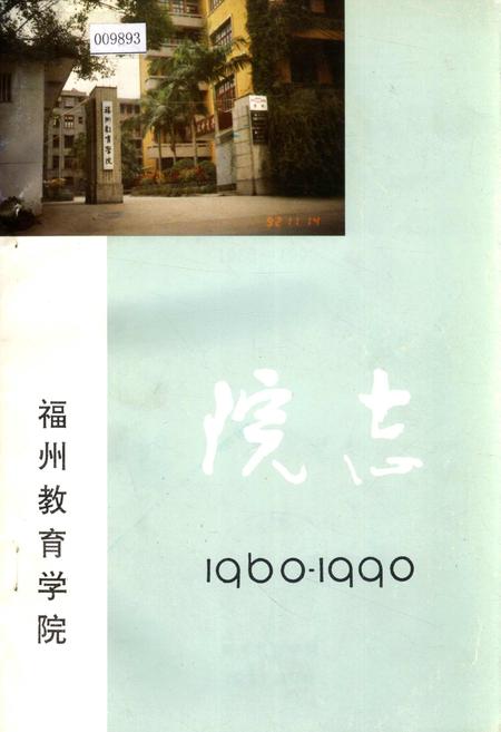 《福州教育学院院志》.pdf电子版_福建省志插图