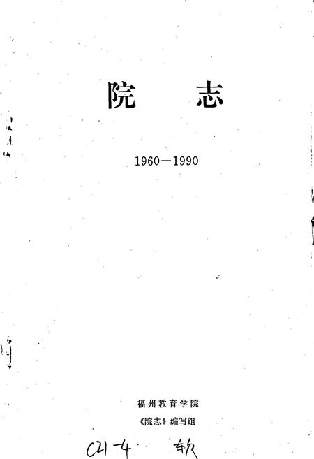 《福州教育学院院志》.pdf电子版_福建省志插图1