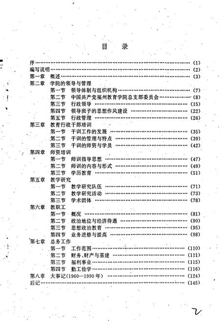 《福州教育学院院志》.pdf电子版_福建省志插图4