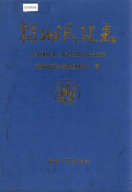 《福州民政志》.pdf电子版_福建省志插图