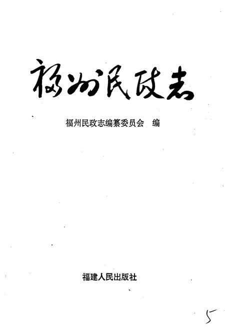 《福州民政志》.pdf电子版_福建省志插图1