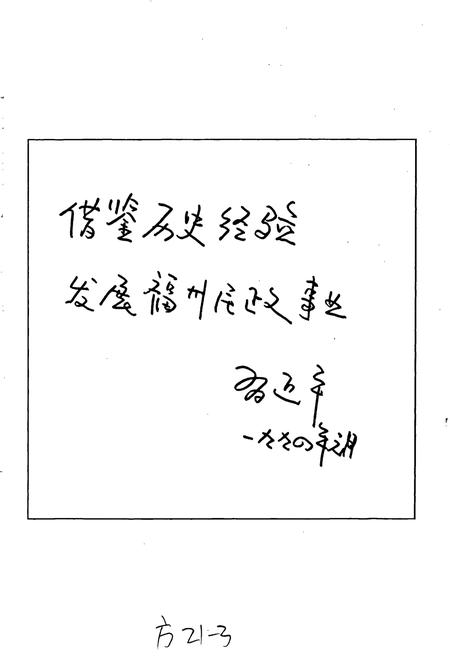 《福州民政志》.pdf电子版_福建省志插图2