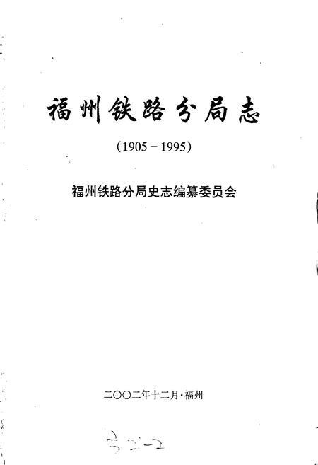 《福州铁路分局志》.pdf电子版_福建省志插图1