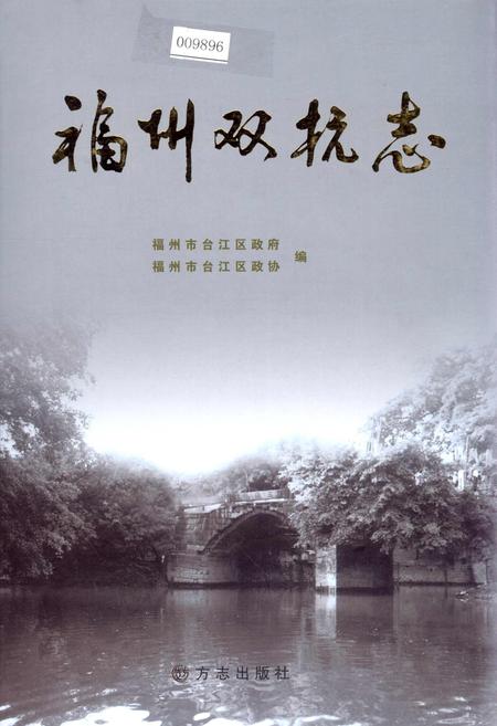 《福州双杭志》.pdf电子版_福建省志插图 《福州双杭志》.pdf电子版_福建省志插图