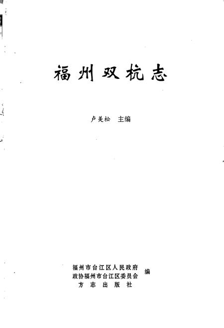《福州双杭志》.pdf电子版_福建省志插图1 《福州双杭志》.pdf电子版_福建省志插图1