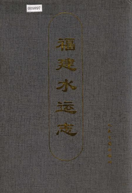 《福建水运志》.pdf电子版_福建省志插图 《福建水运志》.pdf电子版_福建省志插图