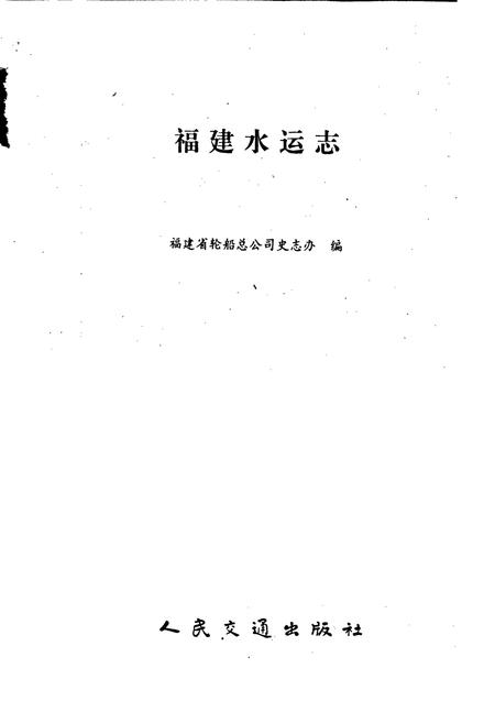 《福建水运志》.pdf电子版_福建省志插图1 《福建水运志》.pdf电子版_福建省志插图1