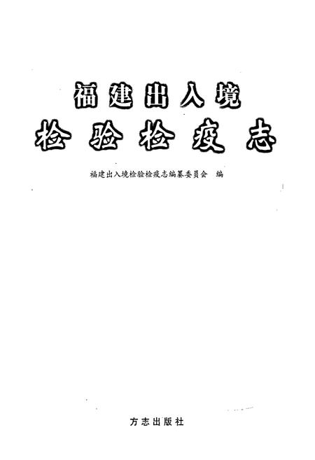 《福建出入境检验检疫志》.pdf电子版_福建省志插图1 《福建出入境检验检疫志》.pdf电子版_福建省志插图1