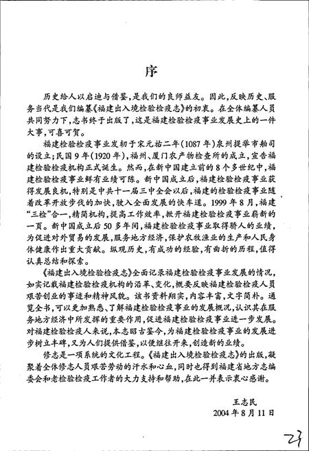 《福建出入境检验检疫志》.pdf电子版_福建省志插图4 《福建出入境检验检疫志》.pdf电子版_福建省志插图4
