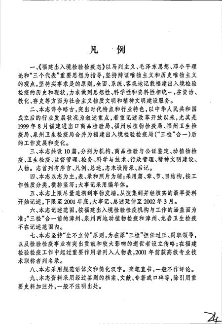 《福建出入境检验检疫志》.pdf电子版_福建省志插图5 《福建出入境检验检疫志》.pdf电子版_福建省志插图5
