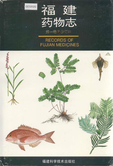 《福建药物志 第一卷·修订本》.pdf电子版_福建省志