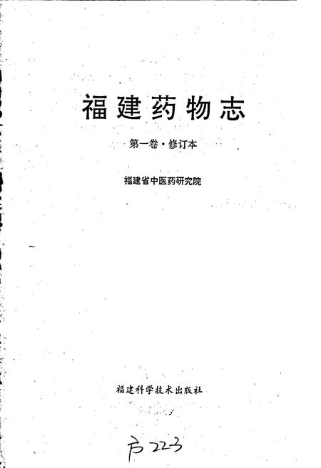 《福建药物志 第一卷·修订本》.pdf电子版_福建省志插图1