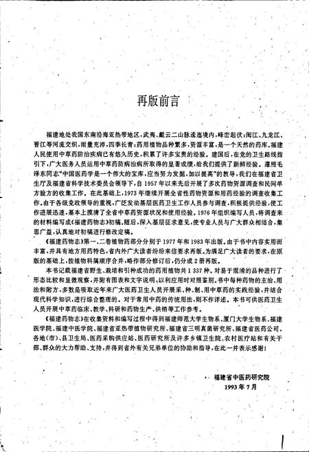 《福建药物志 第一卷·修订本》.pdf电子版_福建省志插图3