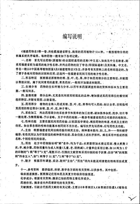 《福建药物志 第一卷·修订本》.pdf电子版_福建省志插图4