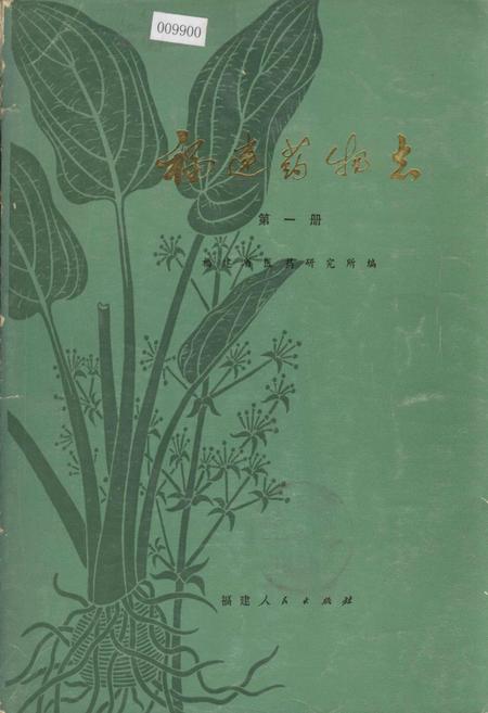 《福建药物志 第一册》.pdf电子版_福建省志