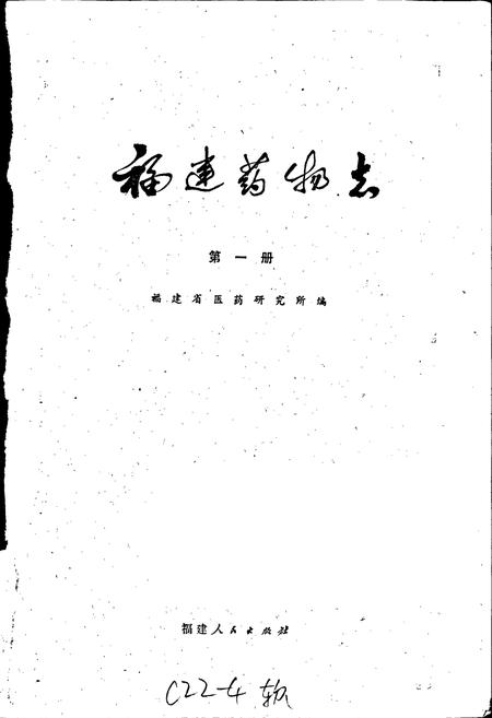 《福建药物志 第一册》.pdf电子版_福建省志插图1