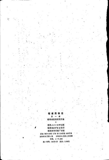 《福建药物志 第一册》.pdf电子版_福建省志插图2