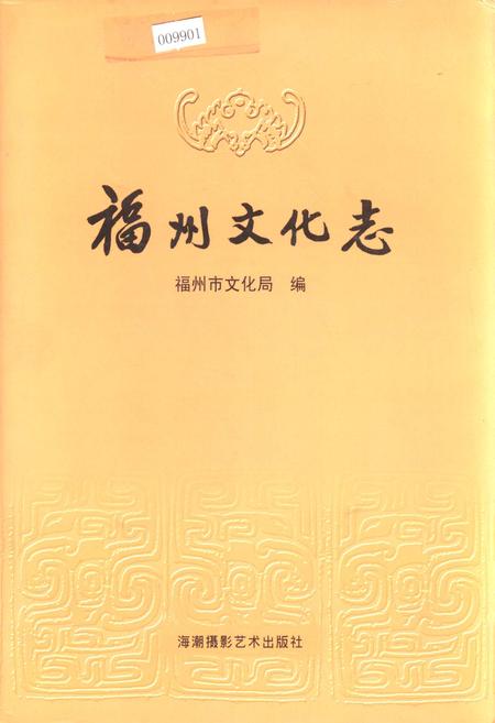 《福州文化志》.pdf电子版_福建省志插图 《福州文化志》.pdf电子版_福建省志插图