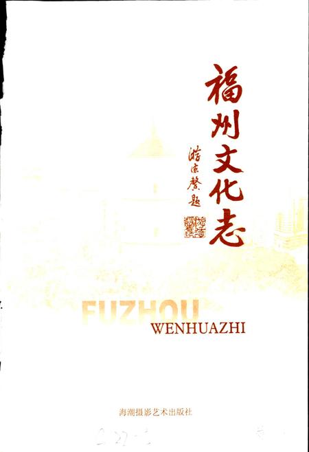 《福州文化志》.pdf电子版_福建省志插图1 《福州文化志》.pdf电子版_福建省志插图1