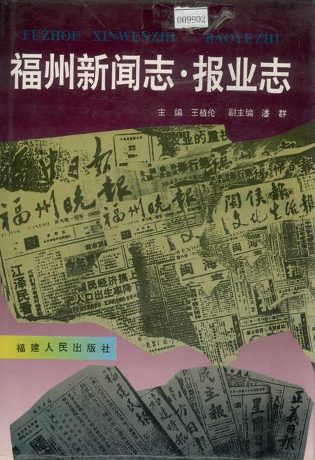 《福州新闻志·报业志》.pdf电子版_福建省志