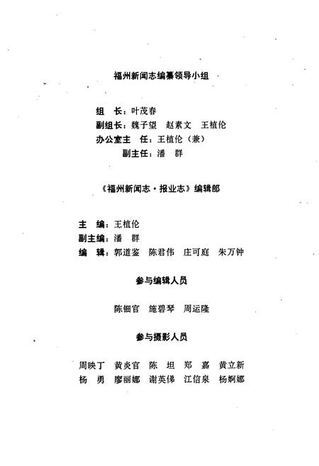 《福州新闻志·报业志》.pdf电子版_福建省志插图5