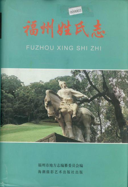 《福州姓氏志》.pdf电子版_福建省志