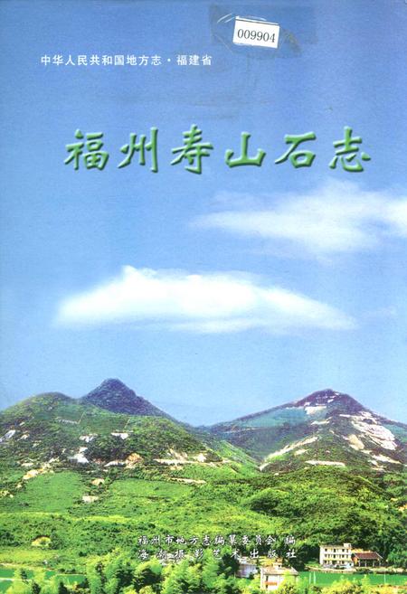 《福州寿山石志》.pdf电子版_福建省志