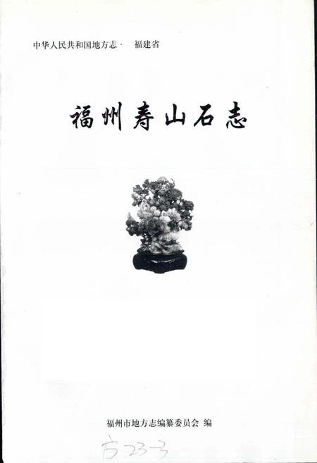 《福州寿山石志》.pdf电子版_福建省志插图1