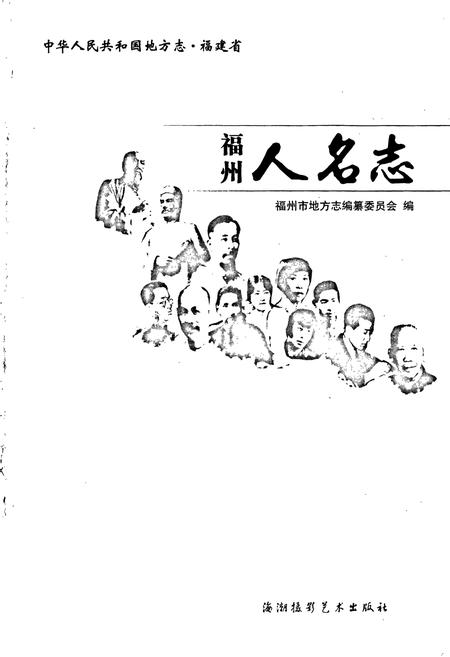 《福州人名志》.pdf电子版_福建省志插图1