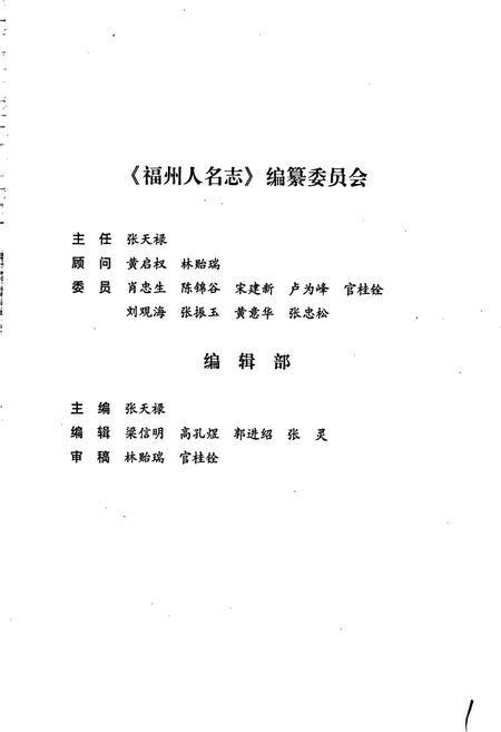 《福州人名志》.pdf电子版_福建省志插图2