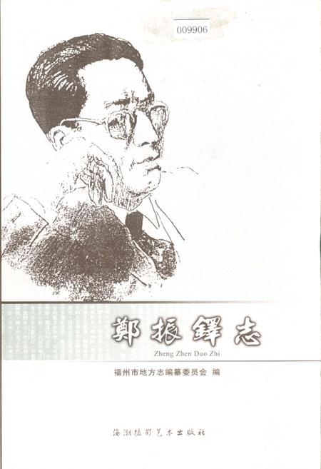 《郑振铎志》.pdf电子版_福建省志