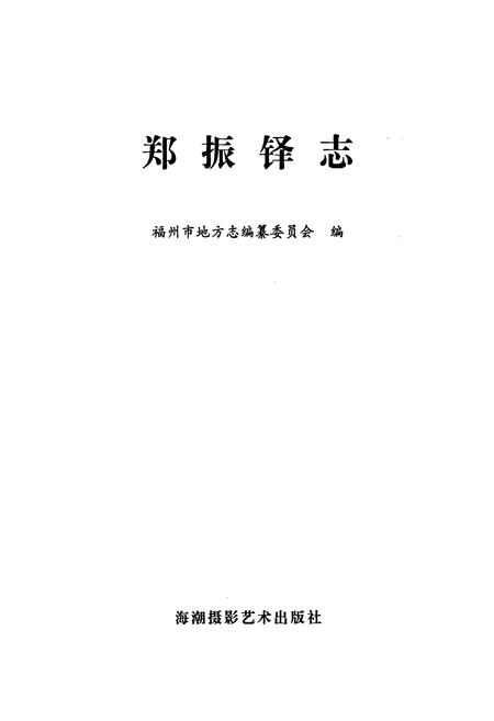 《郑振铎志》.pdf电子版_福建省志插图1