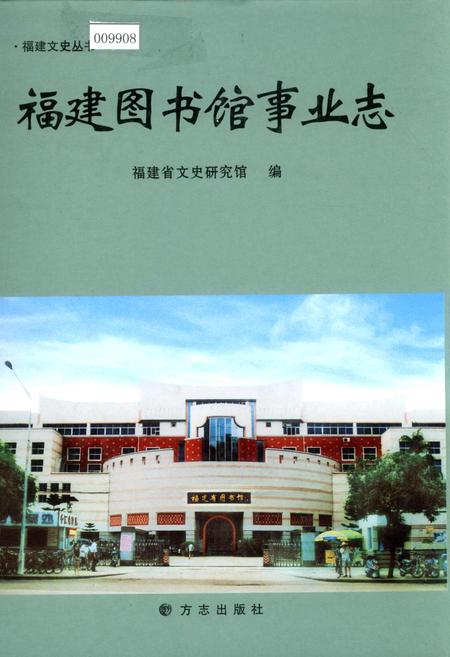 《福建图书馆事业志》.pdf电子版_福建省志