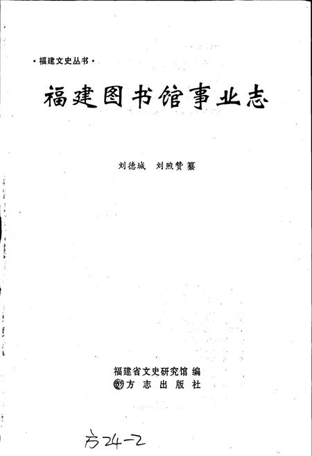 《福建图书馆事业志》.pdf电子版_福建省志插图1
