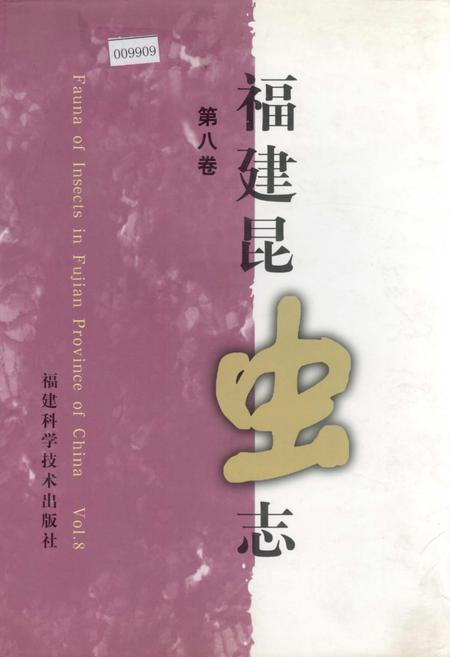 《福建昆虫志 第八卷》.pdf电子版_福建省志