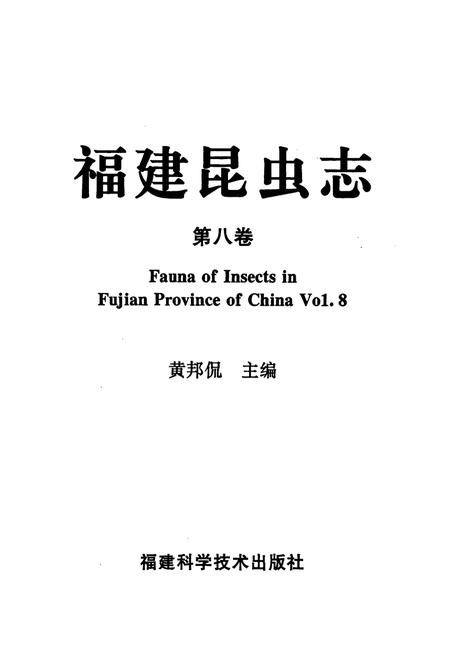 《福建昆虫志 第八卷》.pdf电子版_福建省志插图1