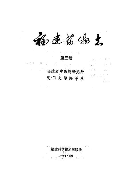 《福建药物志 第三册》.pdf电子版_福建省志插图1