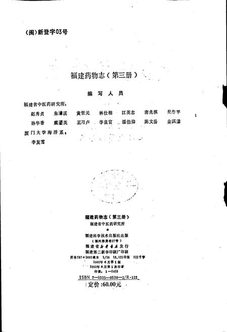 《福建药物志 第三册》.pdf电子版_福建省志插图2