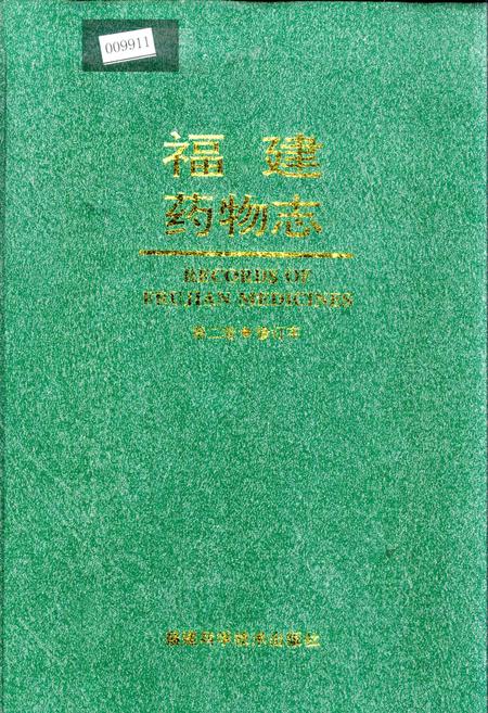 《福建药物志 第二卷·修订本》.pdf电子版_福建省志
