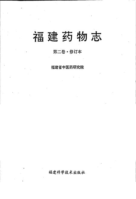 《福建药物志 第二卷·修订本》.pdf电子版_福建省志插图1