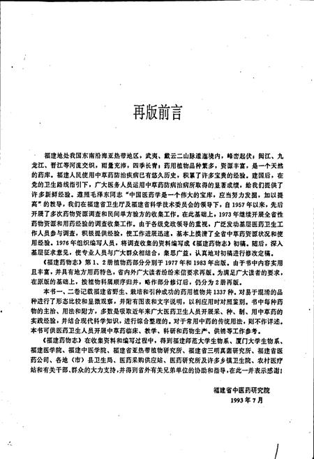《福建药物志 第二卷·修订本》.pdf电子版_福建省志插图2