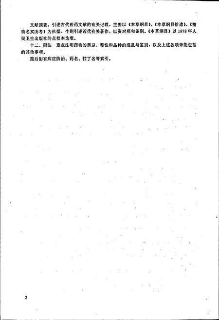《福建药物志 第二卷·修订本》.pdf电子版_福建省志插图4