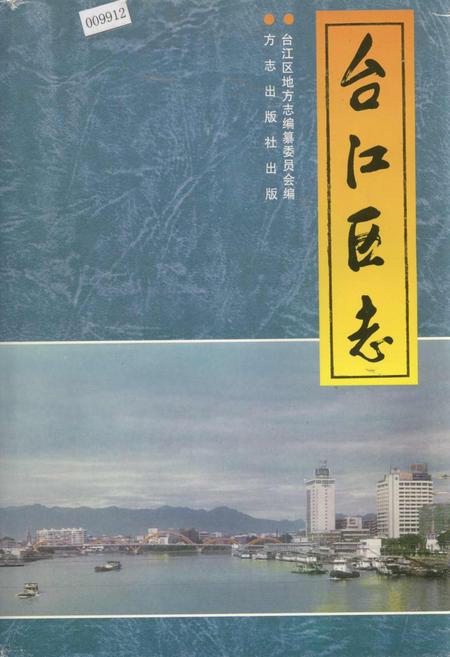 《台江区志》.pdf电子版_福建省志