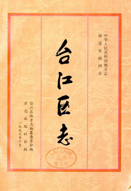 《台江区志》.pdf电子版_福建省志插图1