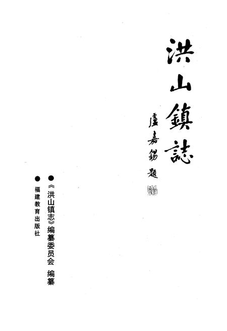 《洪山镇志》.pdf电子版_福建省志插图1