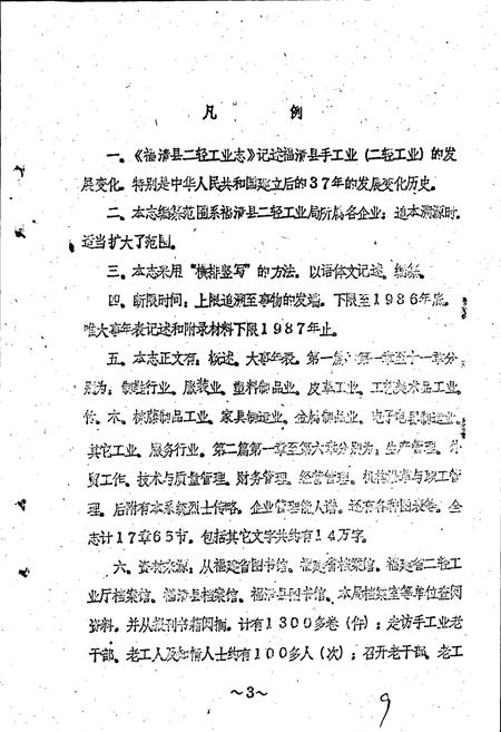 《福清县二轻工业志》.pdf电子版_福建省志插图4