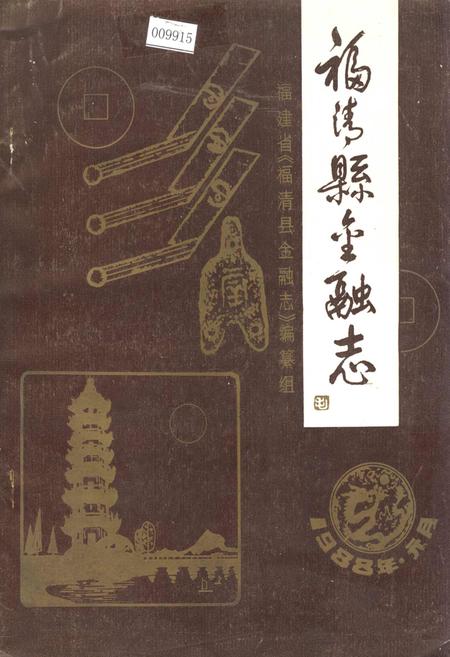 《福清县金融志》.pdf电子版_福建省志