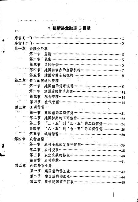 《福清县金融志》.pdf电子版_福建省志插图2