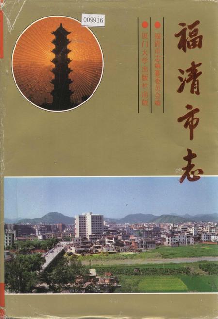 《福清市志》.pdf电子版_福建省志